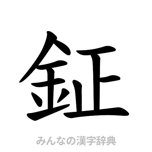 鉦（楷書体）
