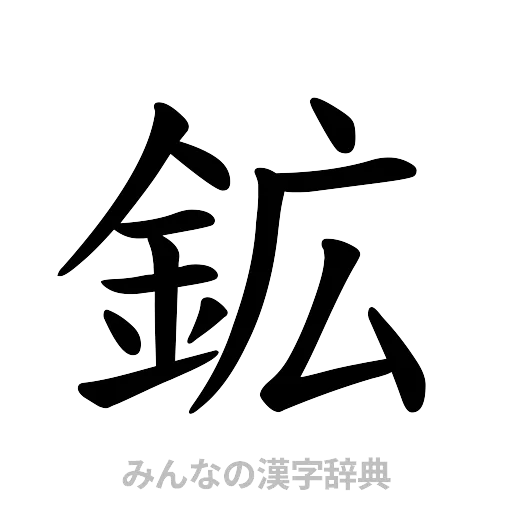 鉱（楷書体）