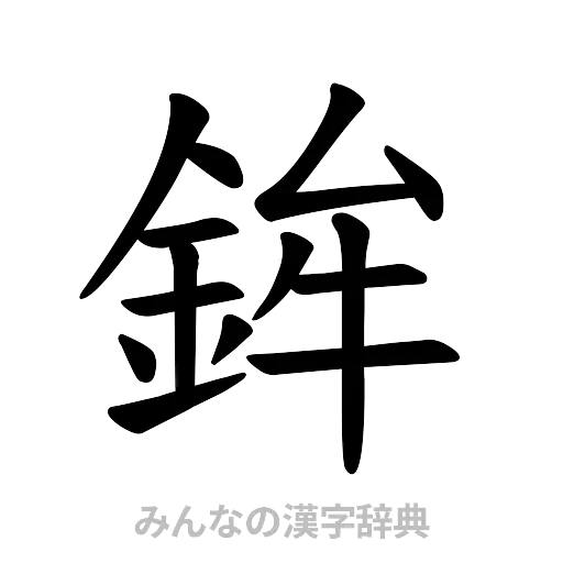 鉾（楷書体）