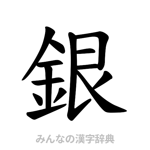 銀（楷書体）