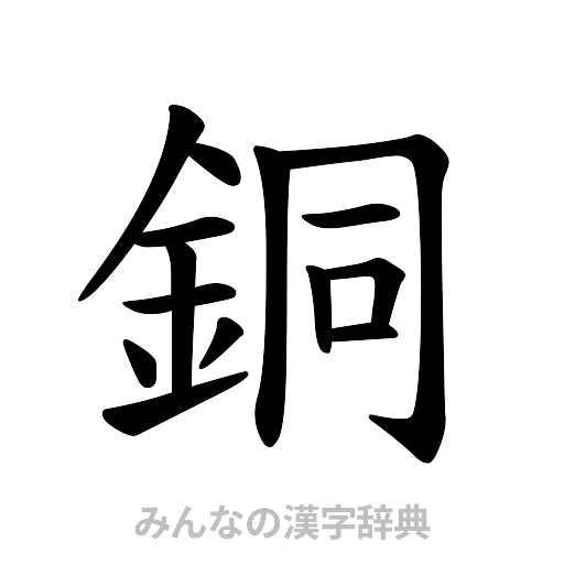銅（楷書体）