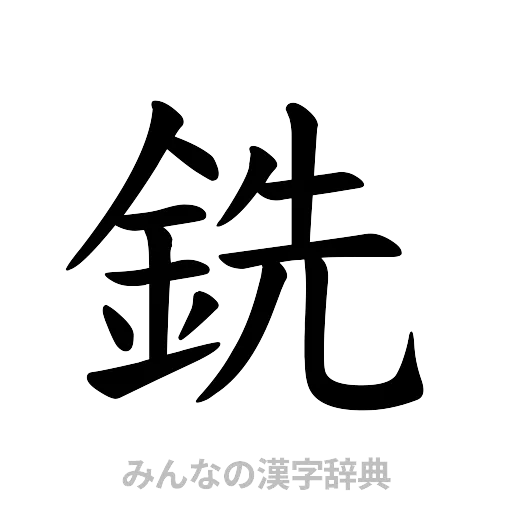 銑（楷書体）