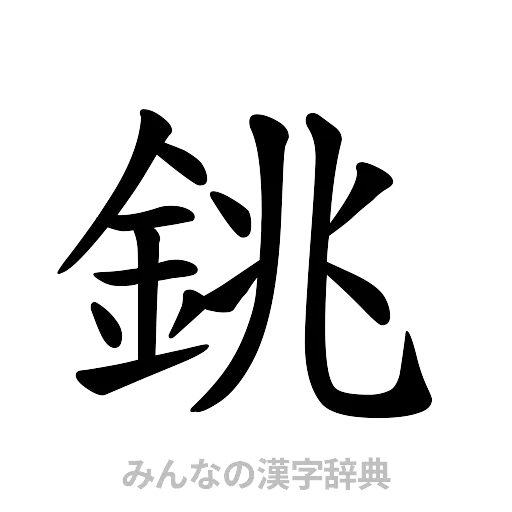 銚（楷書体）