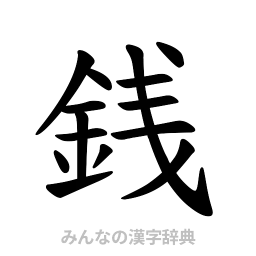 銭（楷書体）