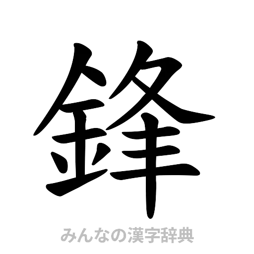 鋒（楷書体）