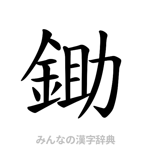 鋤（楷書体）