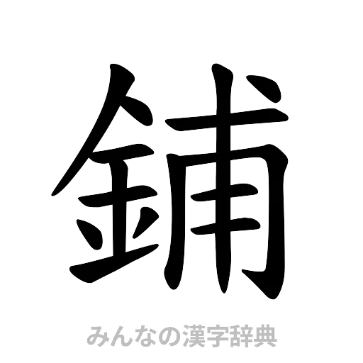 鋪（楷書体）