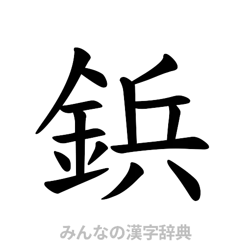 鋲（楷書体）