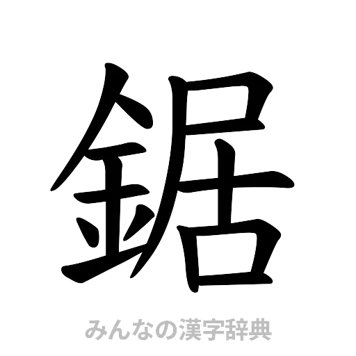 鋸（楷書体）