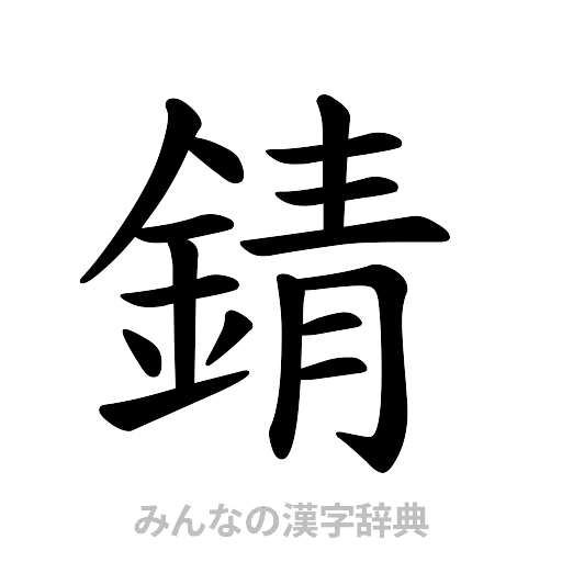 錆（楷書体）