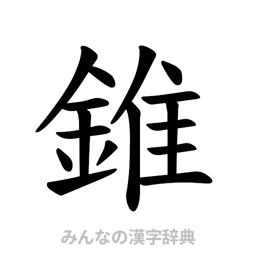 錐（楷書体）