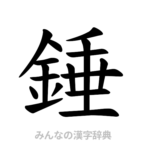 錘（楷書体）