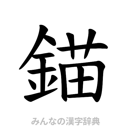 錨（楷書体）