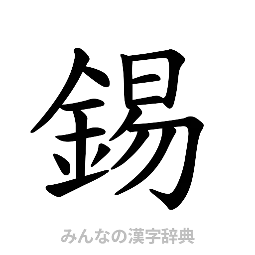 錫（楷書体）