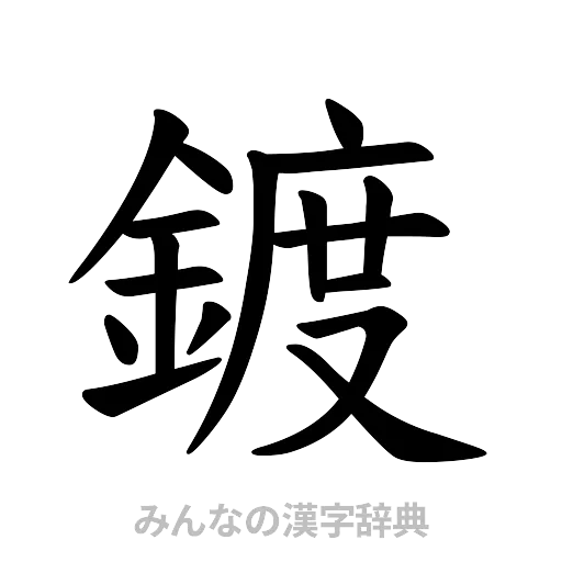 鍍（楷書体）