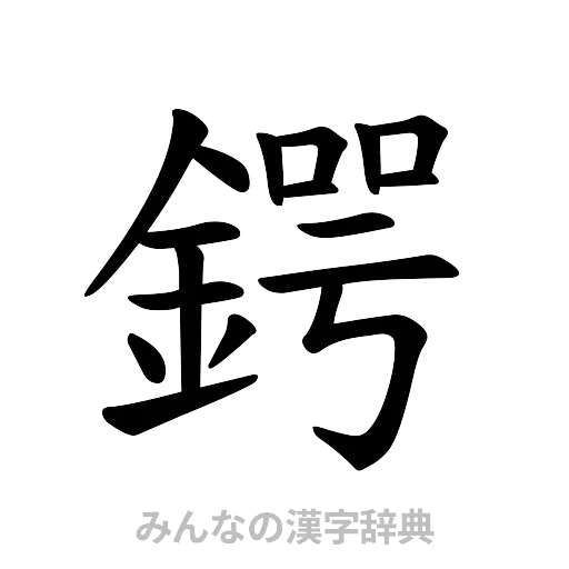 鍔（楷書体）