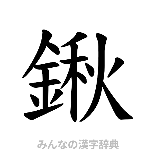 鍬（楷書体）