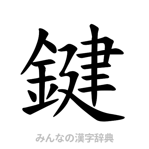 鍵（楷書体）
