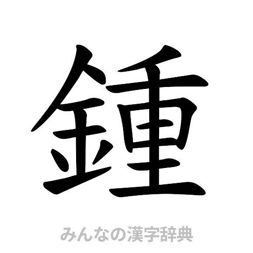 鍾（楷書体）
