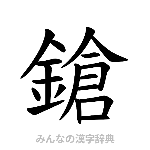 鎗（楷書体）