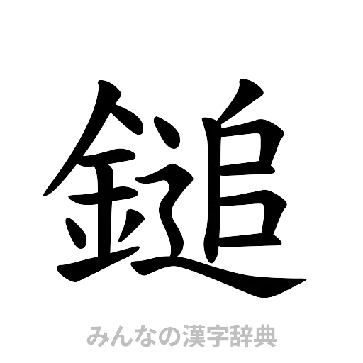 鎚（楷書体）