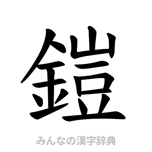 鎧（楷書体）