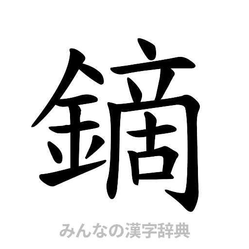 鏑（楷書体）