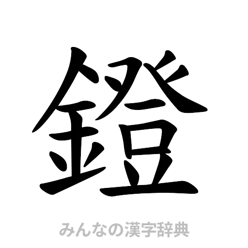 鐙（楷書体）