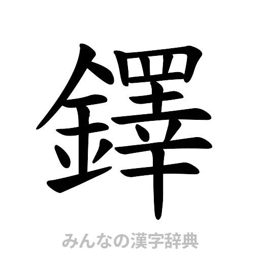 鐸（楷書体）
