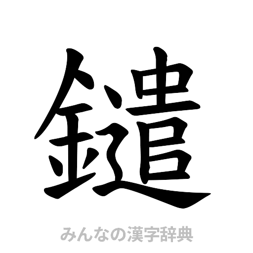 鑓（楷書体）