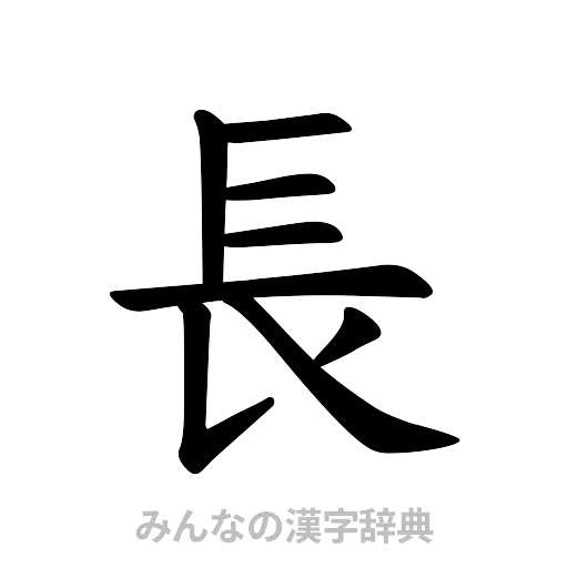 長（楷書体）