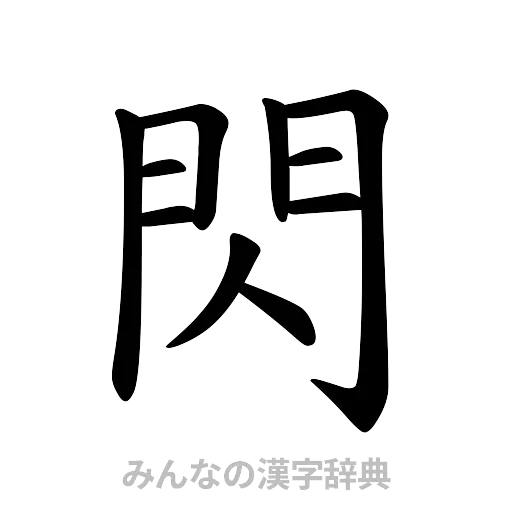 閃（楷書体）