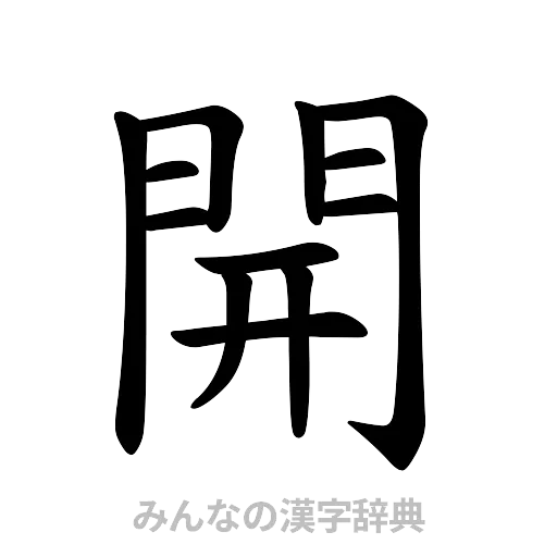 開（楷書体）