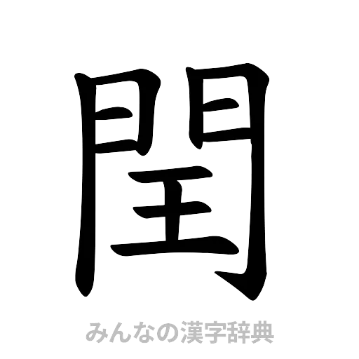 閏（楷書体）