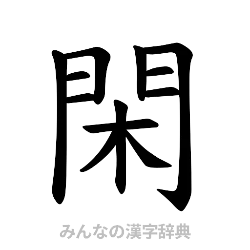 閑（楷書体）