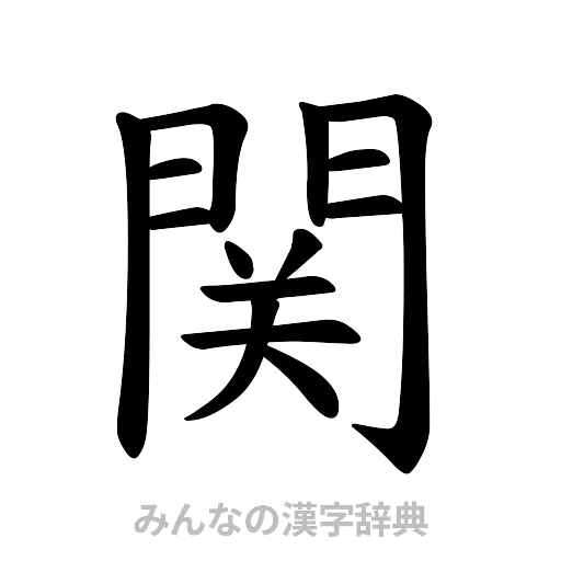 関（楷書体）