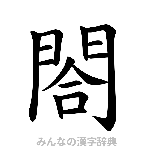 閤（楷書体）