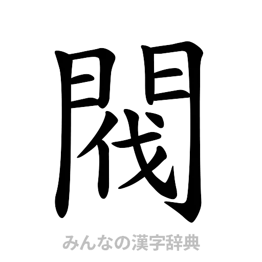 閥（楷書体）