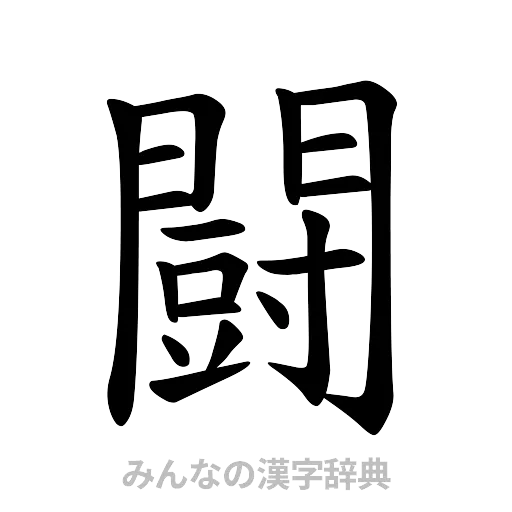 闘（楷書体）