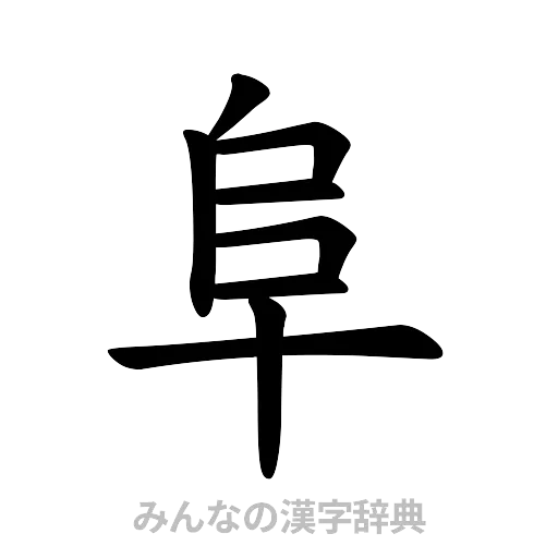 阜（楷書体）