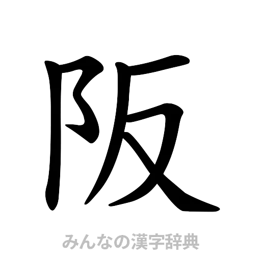 阪（楷書体）