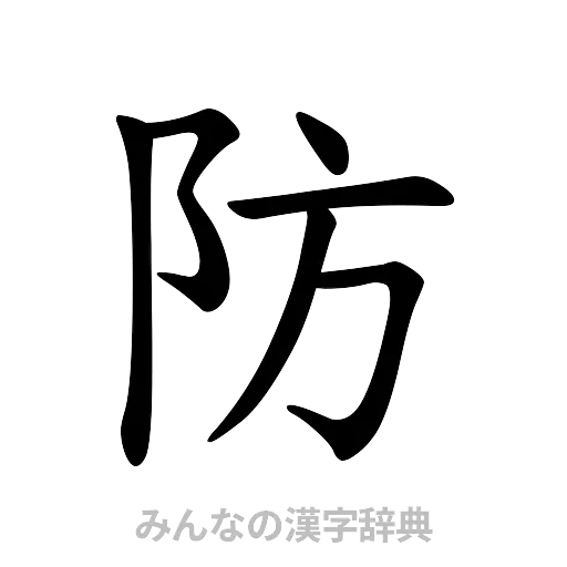 防（楷書体）
