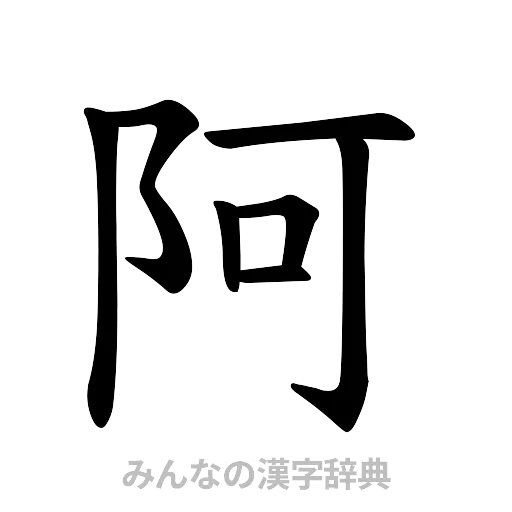 阿（楷書体）