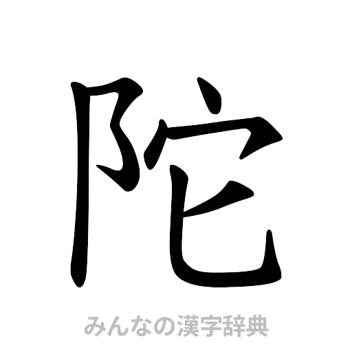 陀（楷書体）