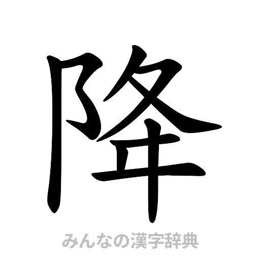降（楷書体）