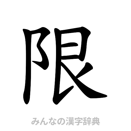 限（楷書体）