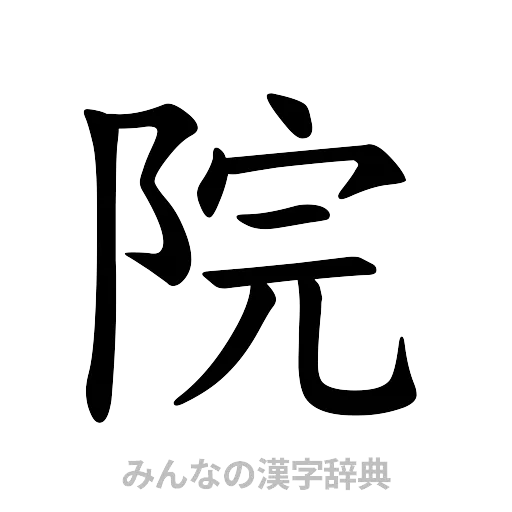 院（楷書体）