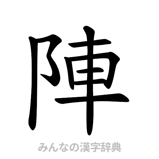 陣（楷書体）