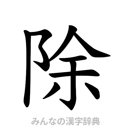 除（楷書体）