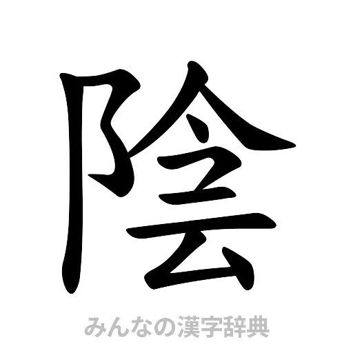 陰（楷書体）